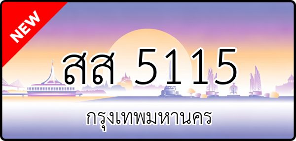สส 5115